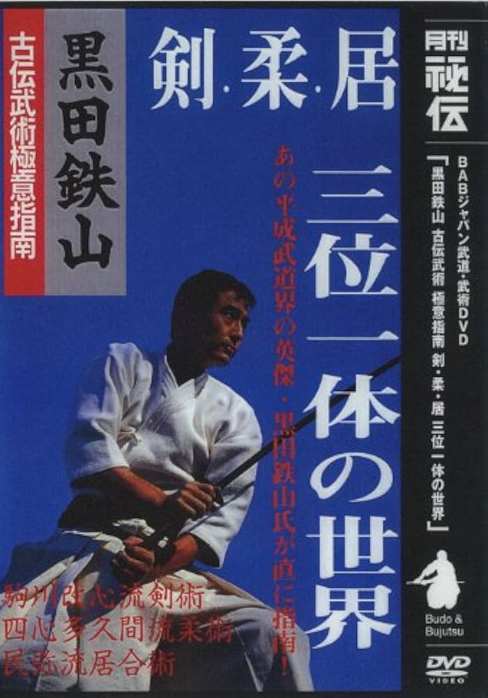 Amazon.co.jp: 古流武術 極意指南 第8巻 剣・柔・居 三位一体の